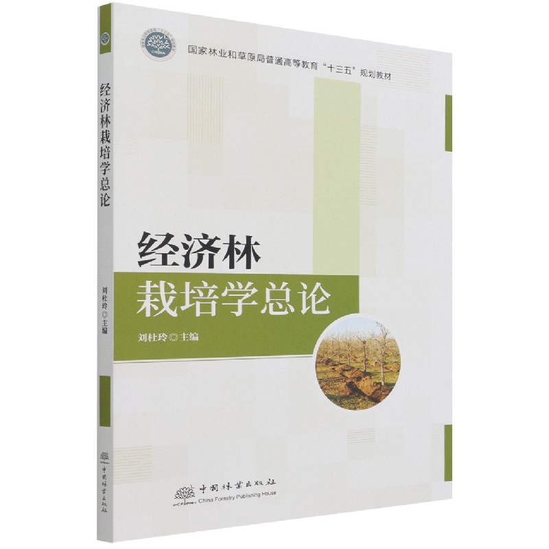 经济林栽培学总论（国家林业和草原局普通高等教育十三五规划教材）