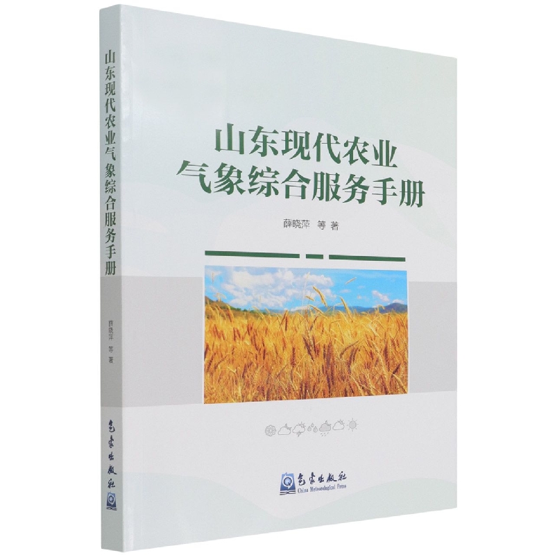 山东现代化农业气象综合服务手册