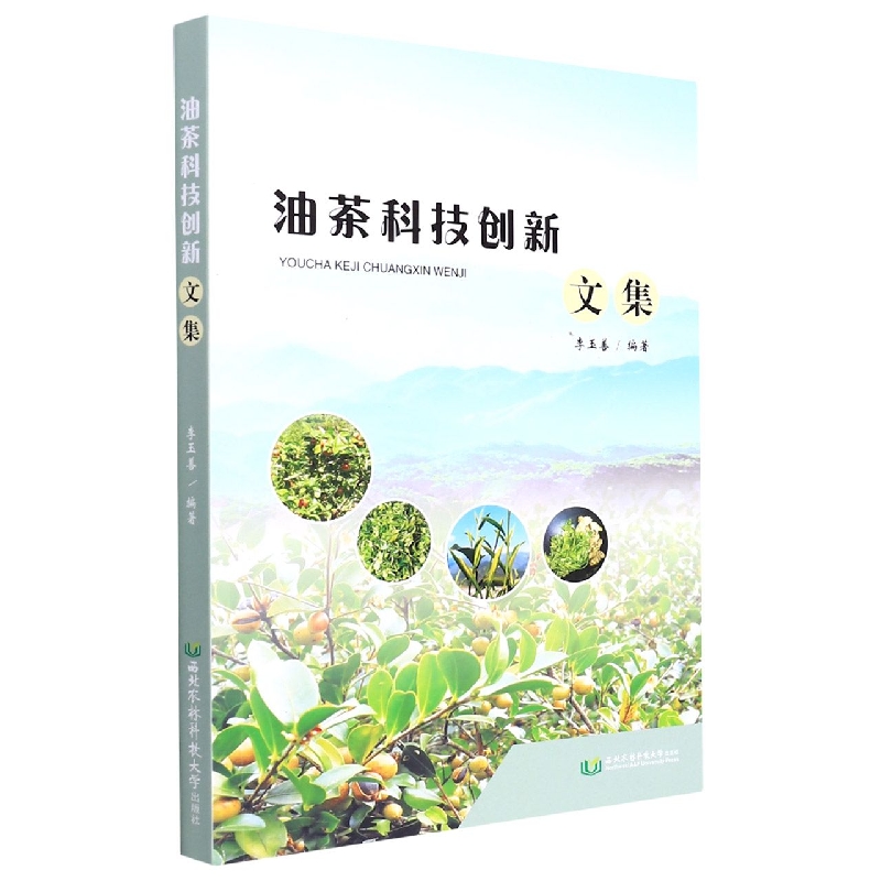 油茶科技创新文集