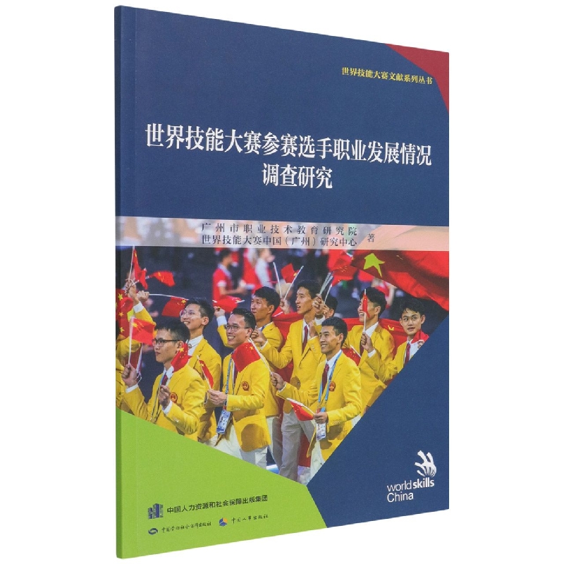 世界技能大赛参赛选手职业发展情况调查研究/世界技能大赛文献系列丛书