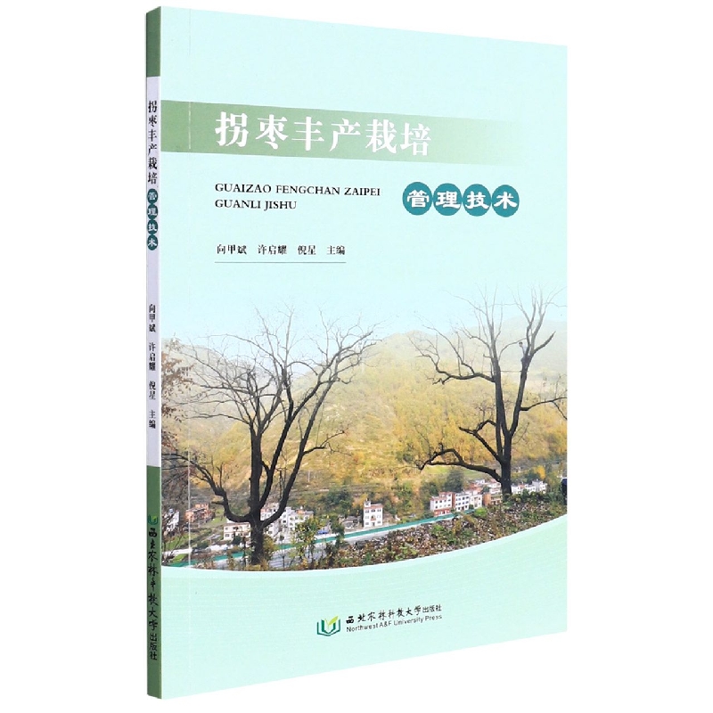 拐枣丰产栽培管理技术