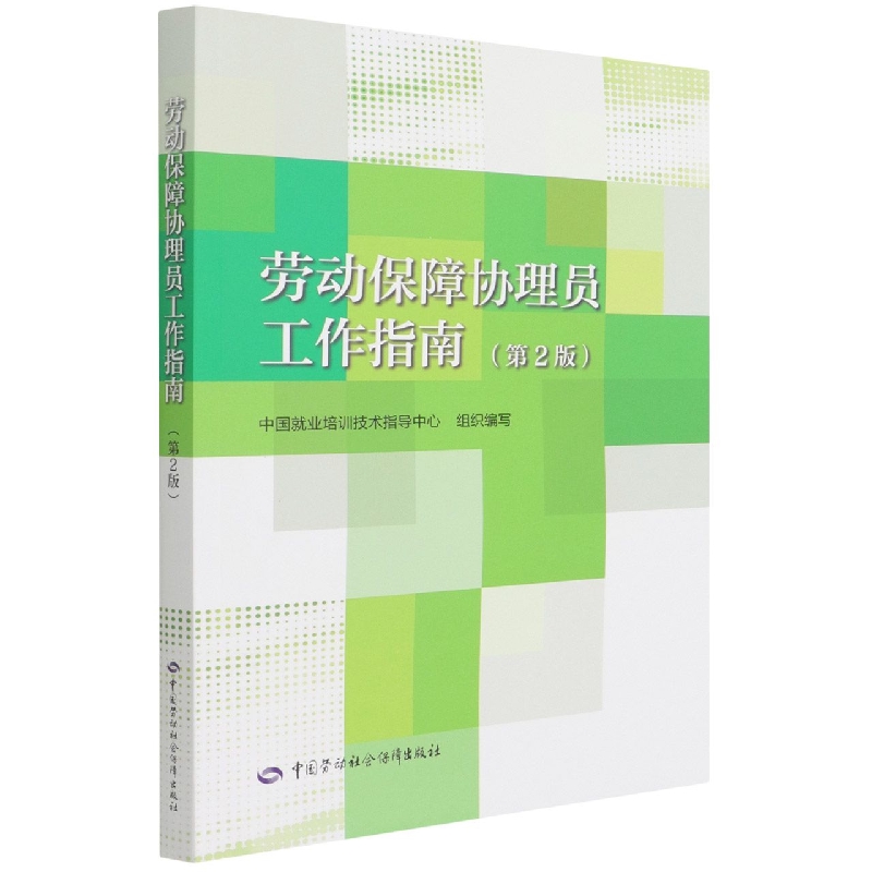 劳动保障协理员工作指南（第2版）