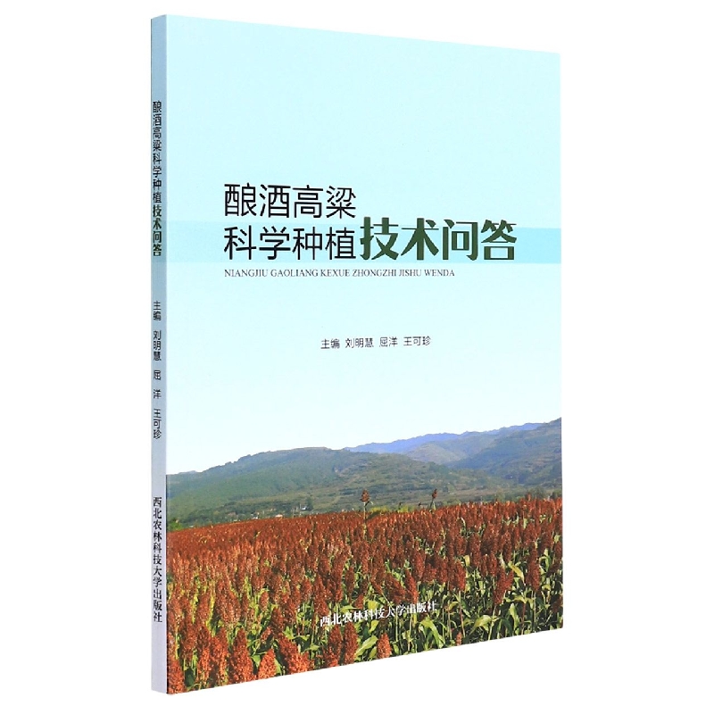 酿酒高粱科学种植技术问答