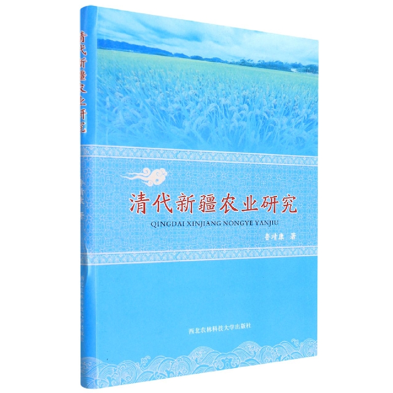 清代新疆农业研究