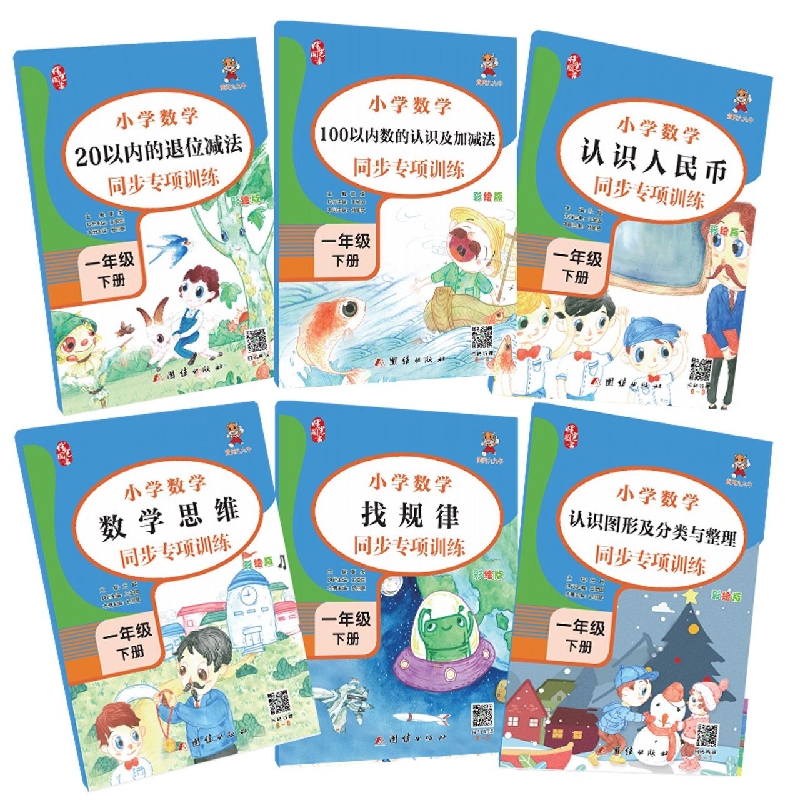 小学数学同步专项训练一年级下册（全6册）