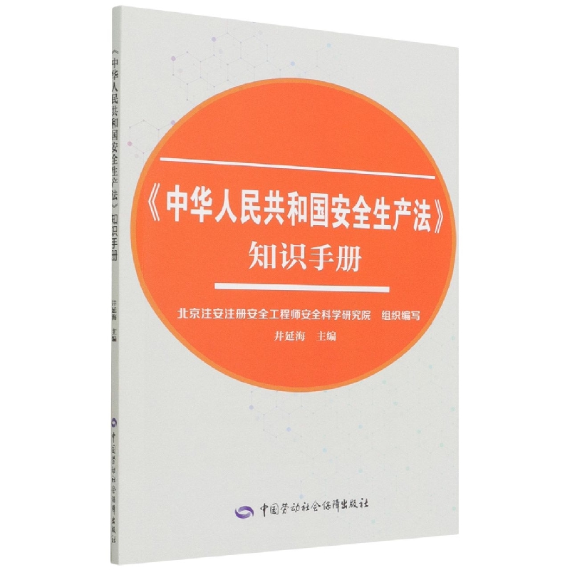 《中华人民共和国安全生产法》知识手册