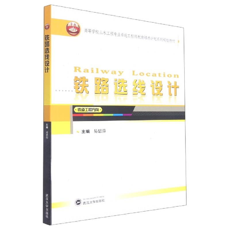 铁路选线设计（铁道工程方向高等学校土木工程专业卓越工程师教育培养计划系列规划教材）