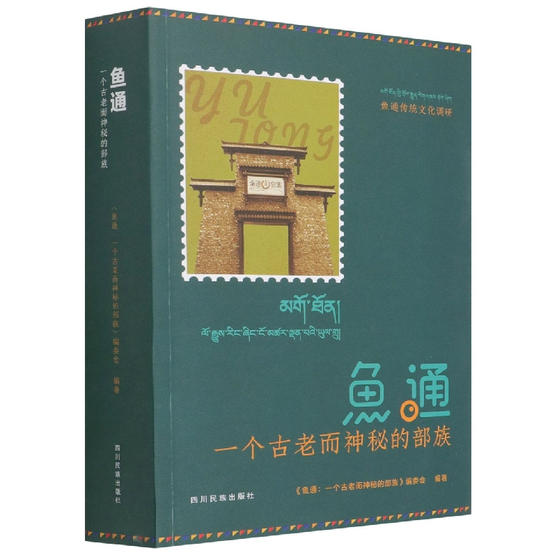 鱼通 : 一个古老而神秘的部族 : 鱼通传统文化调研