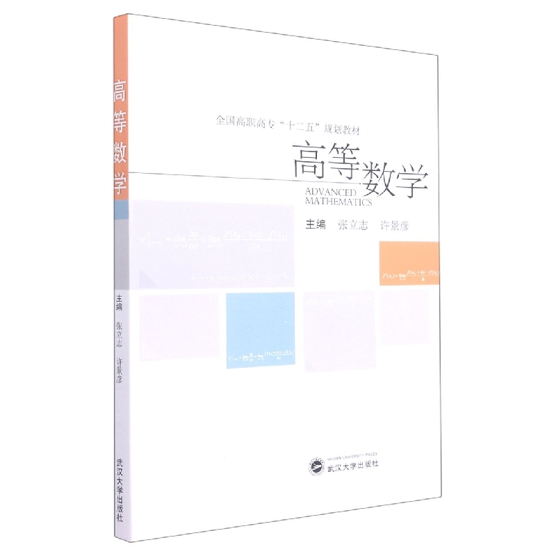 高等数学（全国高职高专十二五规划教材）