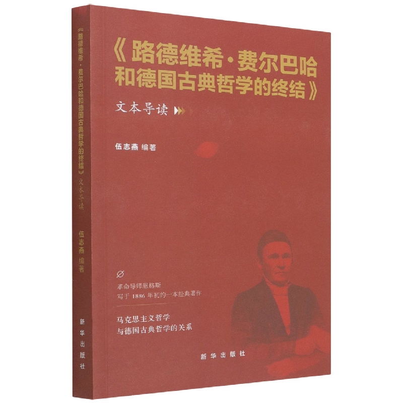 路德维希·费尔巴哈和德国古典哲学的终结文本导读