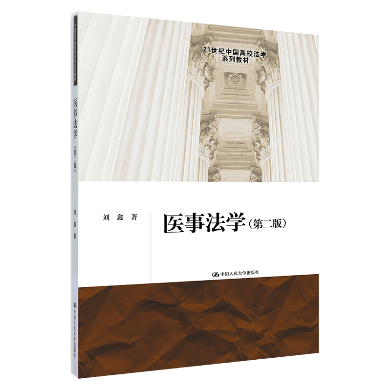 医事法学（第2版21世纪中国高校法学系列教材）