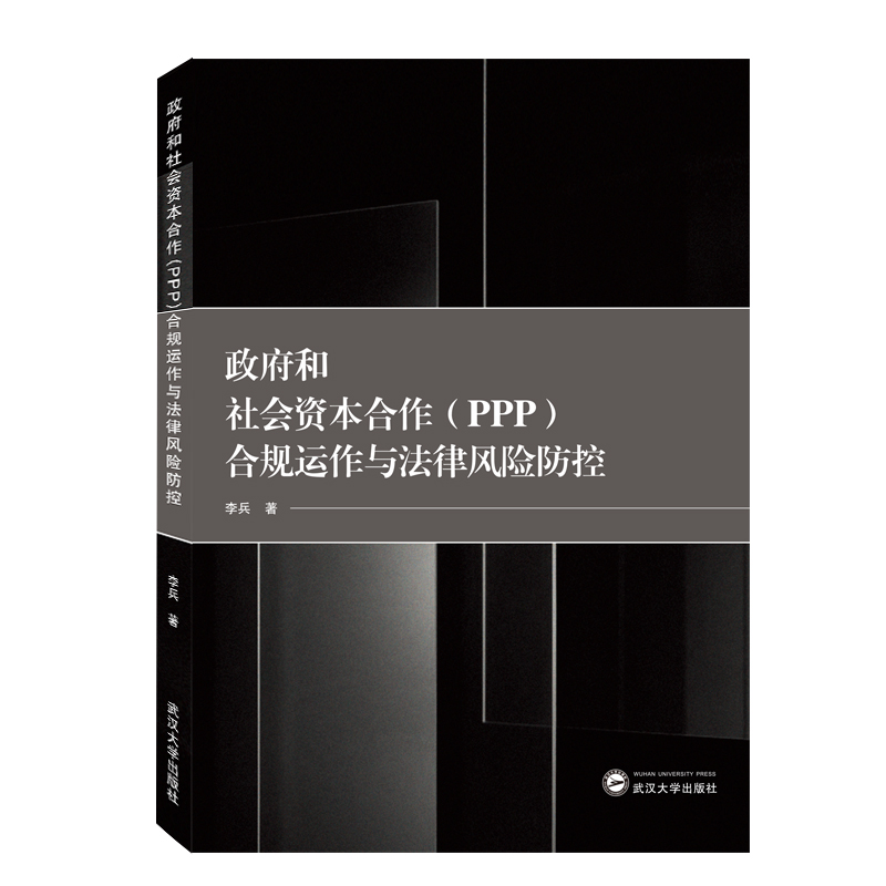 政府和社会资本合作合规运作与法律风险防控
