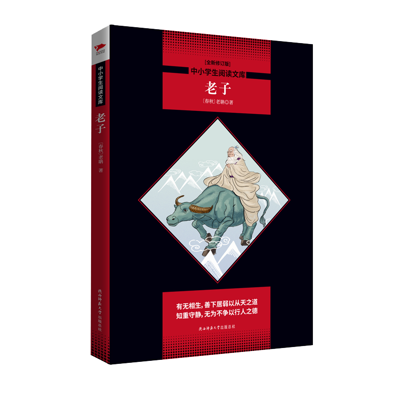 老子(全新修订版)/中小学生阅读文库