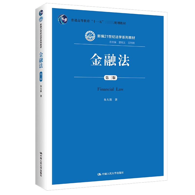 金融法（第3版新编21世纪法学系列教材普通高等教育十一五规划教材）