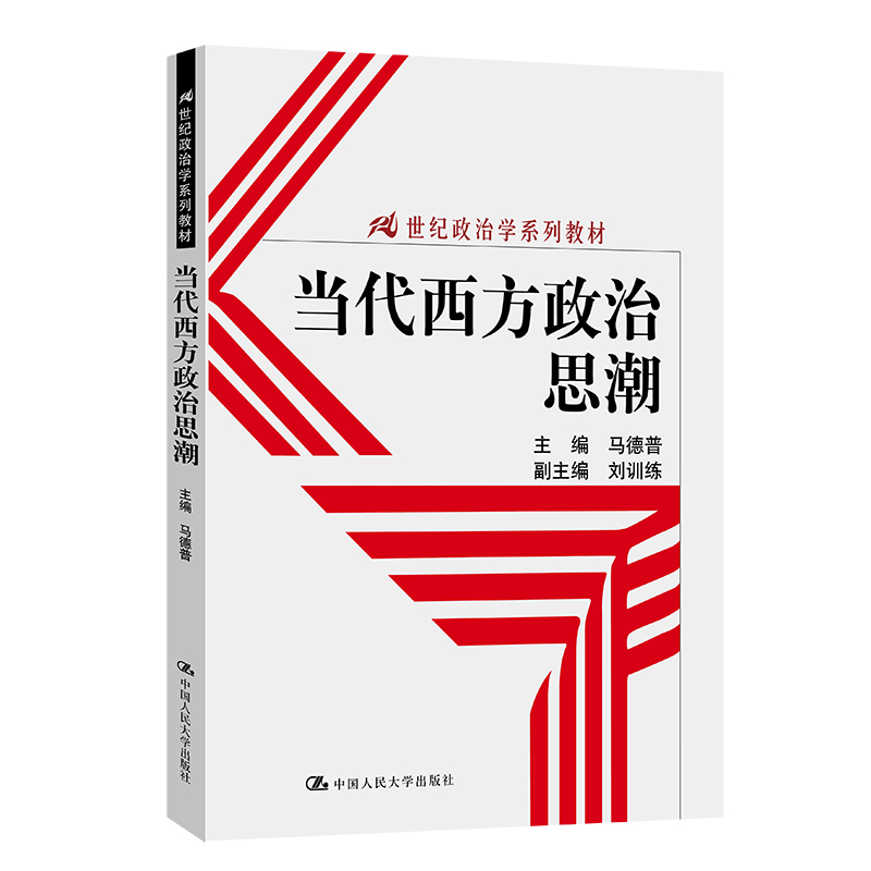 当代西方政治思潮（21世纪政治学系列教材）