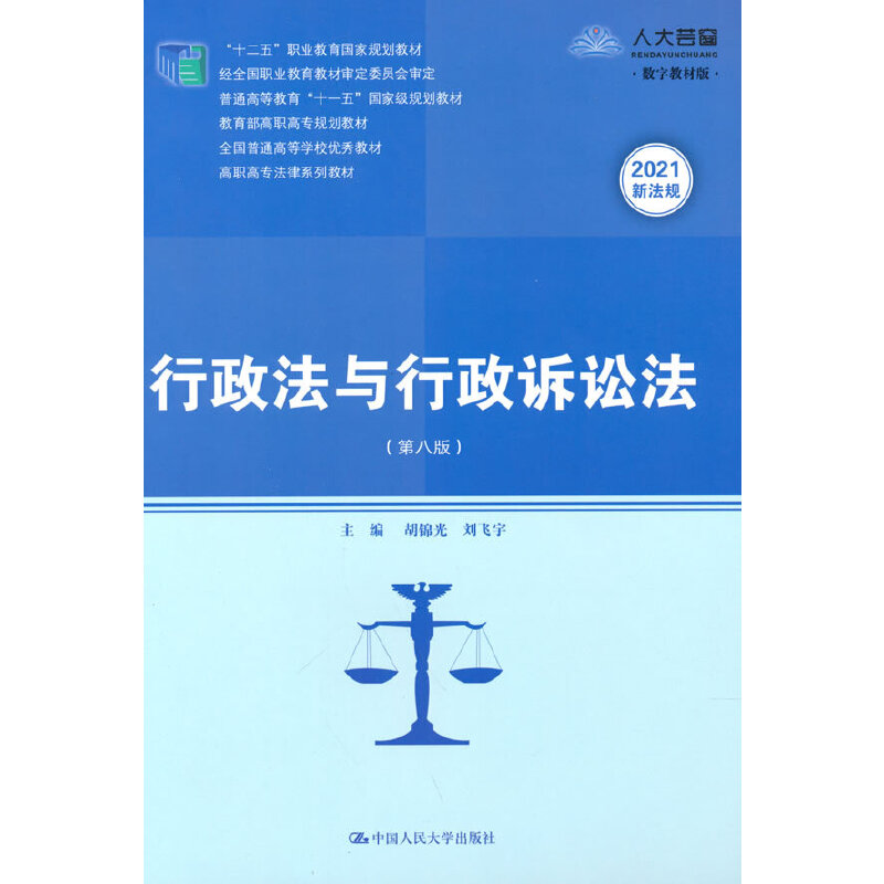 行政法与行政诉讼法（第8版高职高专法律系列教材）...