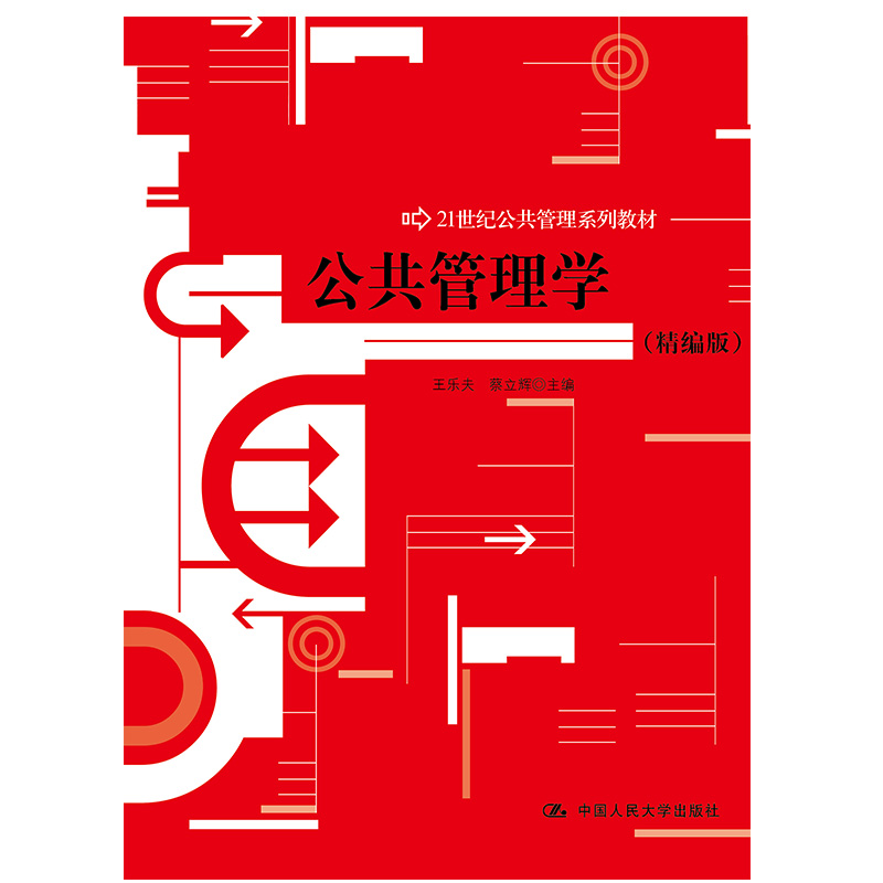 公共管理学（精编版21世纪公共管理系列教材）