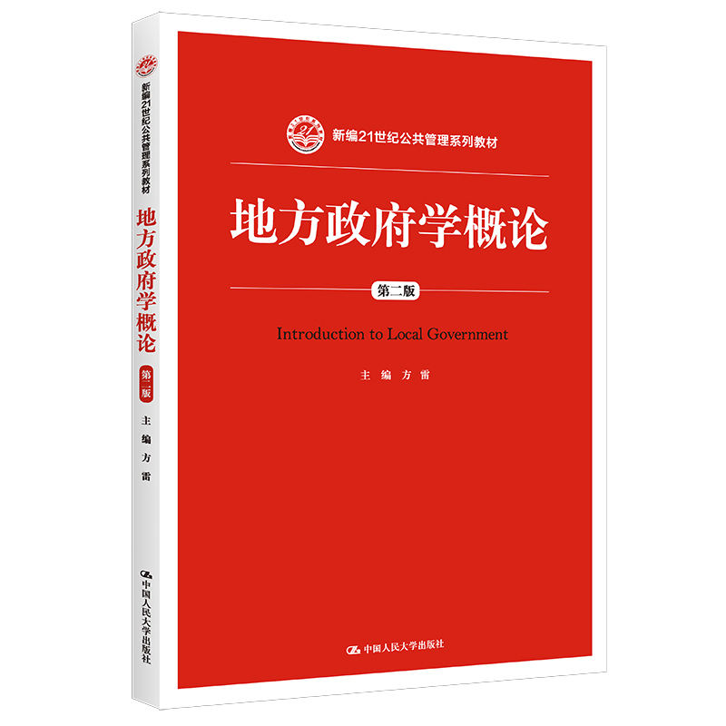 地方政府学概论（第2版新编21世纪公共管理系列教材）