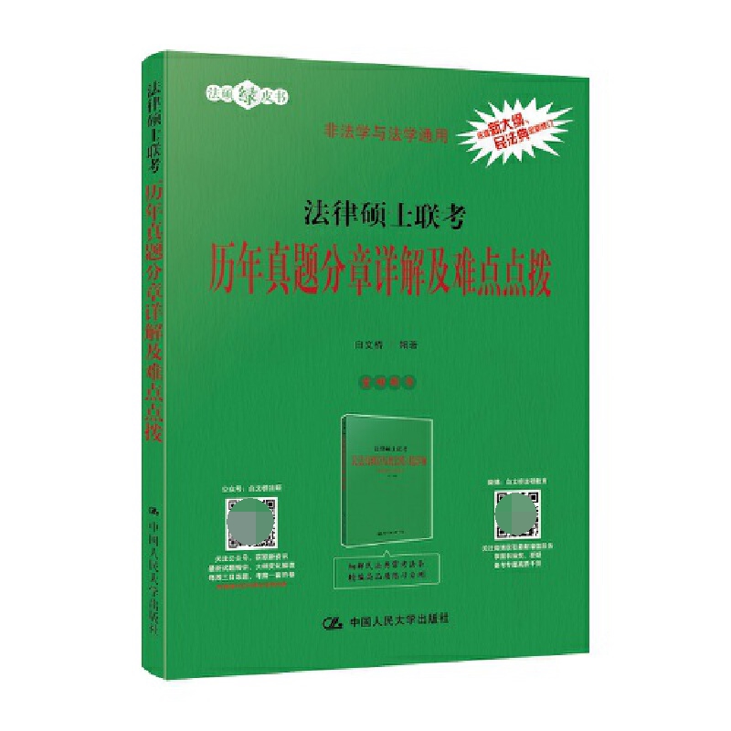 法律硕士联考历年真题分章详解及难点点拨（非法学与法学通用）/法硕绿皮书