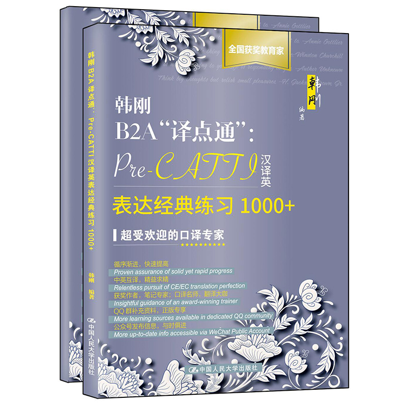 韩刚B2A译点通--Pre-CATTI汉译英表达经典练习1000+