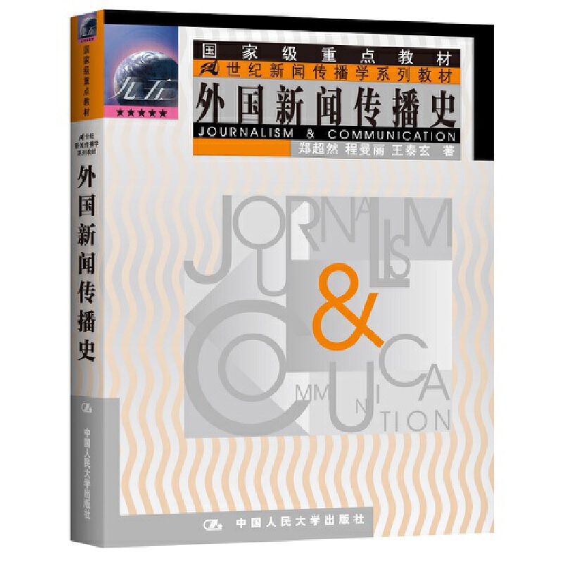 外国新闻传播史/21世纪新闻传播学系列教材