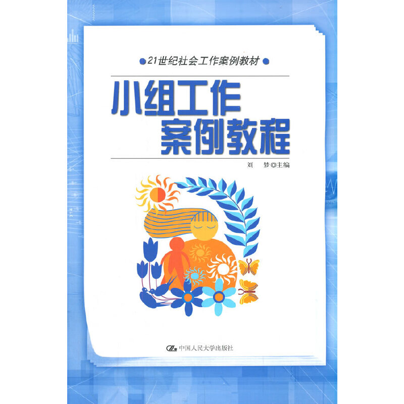 小组工作案例教程（21世纪社会工作案例教材）