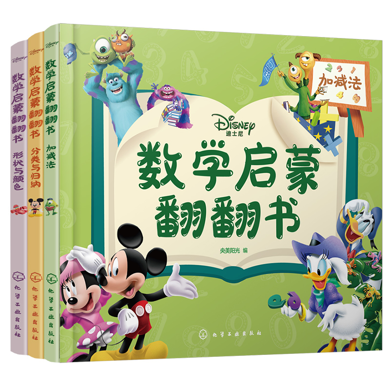 迪士尼数学启蒙翻翻书（套装3册）