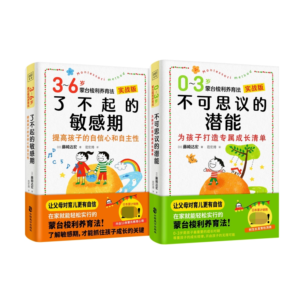 0-6岁蒙台梭利养育法(共2册)