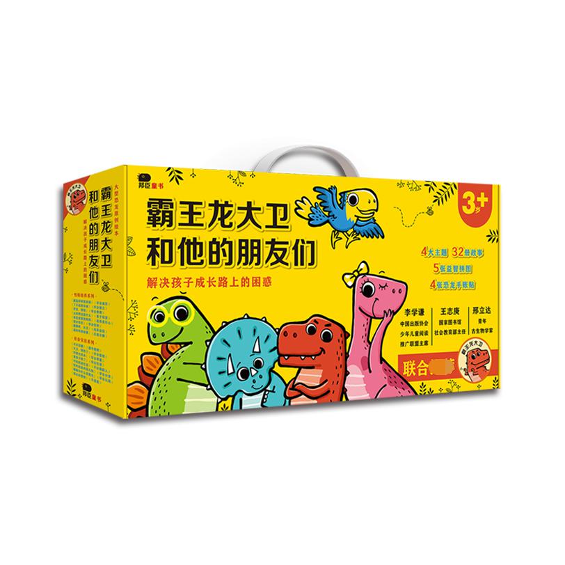 霸王龙大卫和他的朋友们（礼盒装）