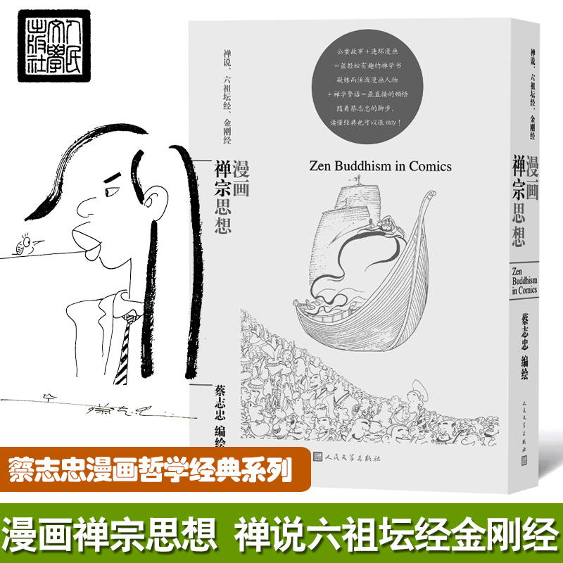 漫画禅宗思想（蔡志忠漫画哲学经典系列）