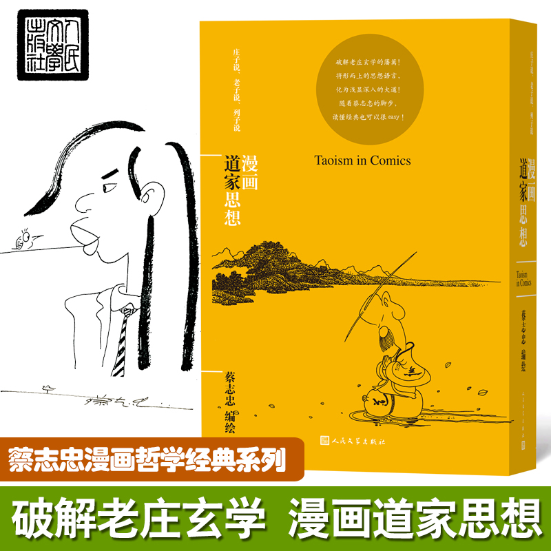 漫画道家思想（蔡志忠漫画哲学经典系列）