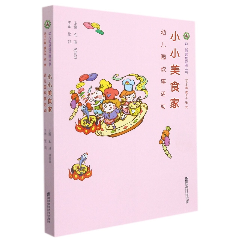 小小美食家（幼儿园炊事活动）/幼儿园课程资源丛书