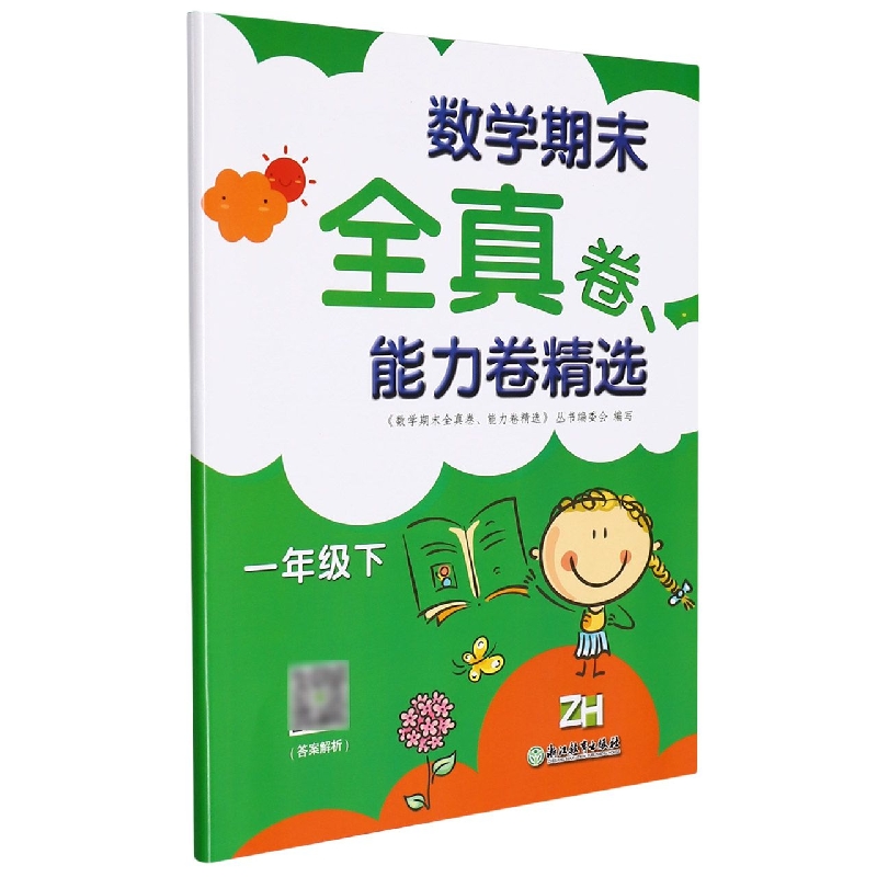 数学期末全真卷能力卷精选(1下ZH)