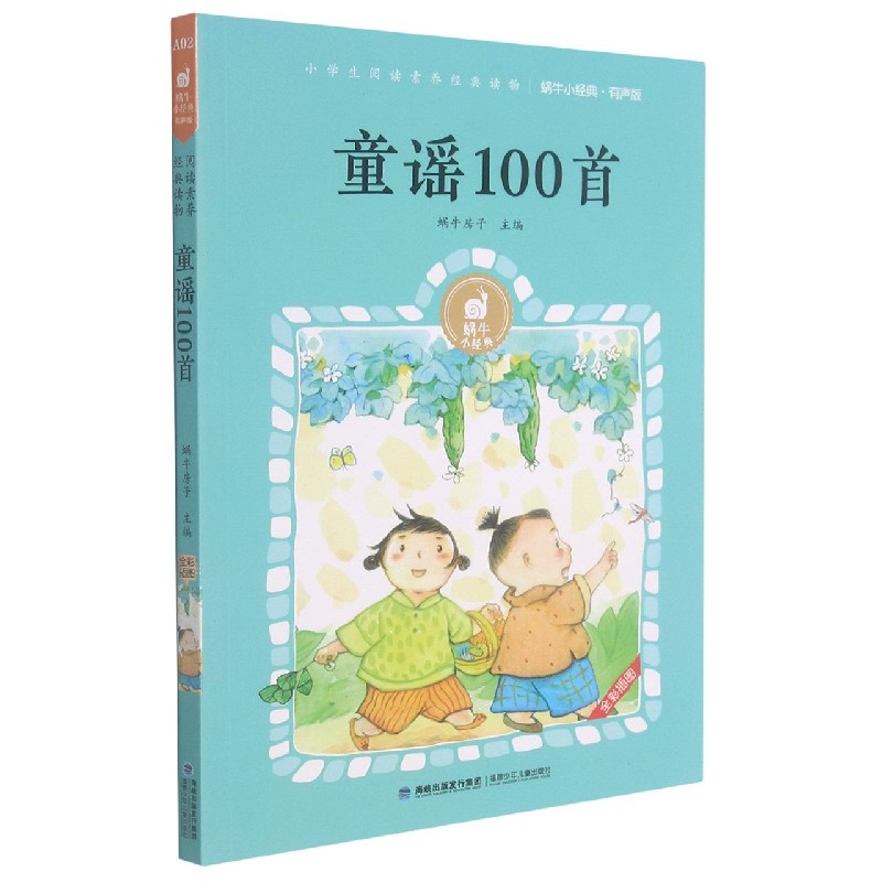 童谣100首(有声版全彩插图)/蜗牛小经典