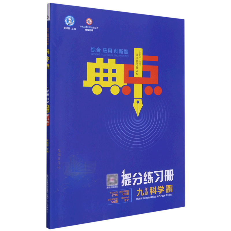 九年级科学(全1册HS版)/综合应用创新题典中点