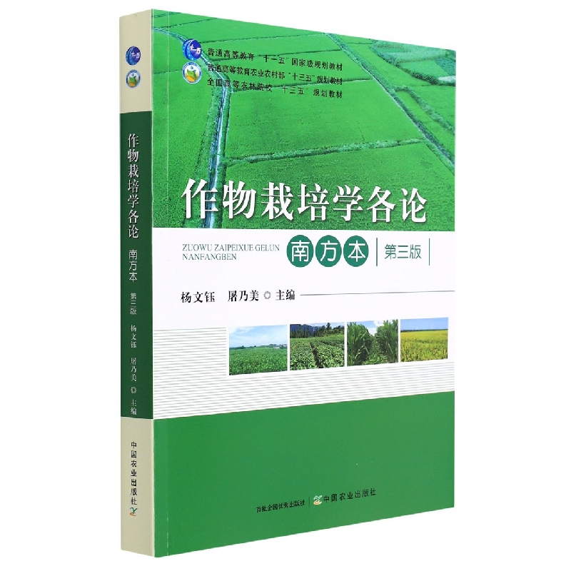 作物栽培学各论 南方本 第三版（普通高等教育“十一五”规划教材 普通高等农业
