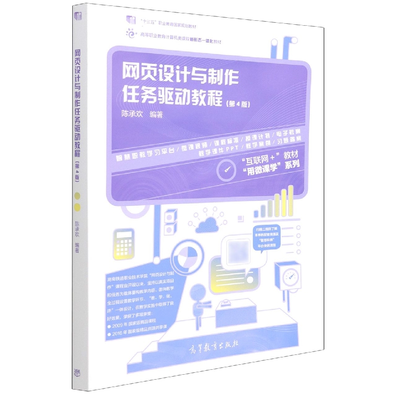 网页设计与制作任务驱动教程（第4版）
