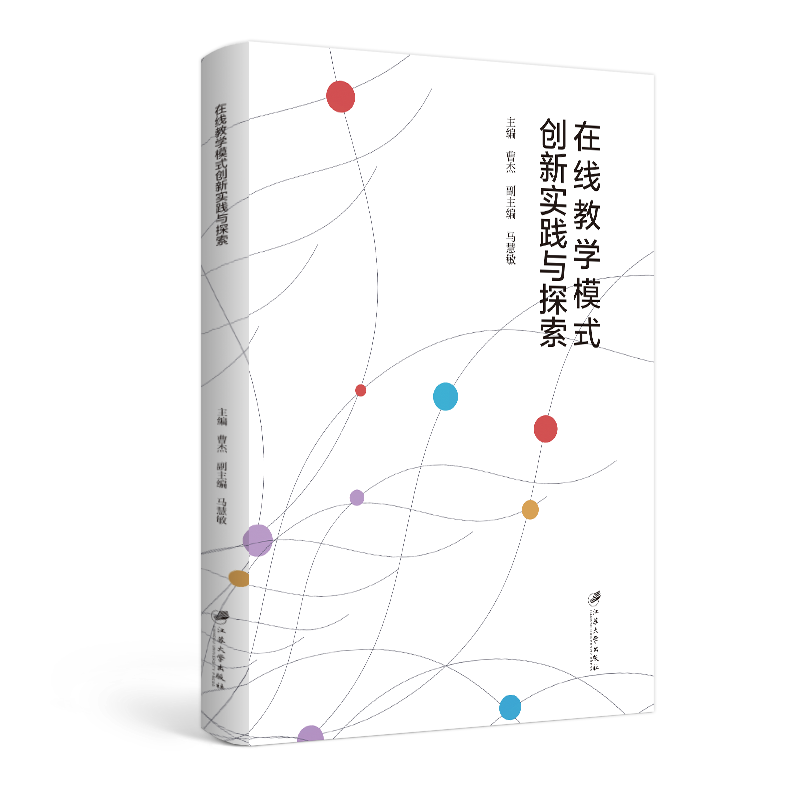 在线教学模式创新实践与探索