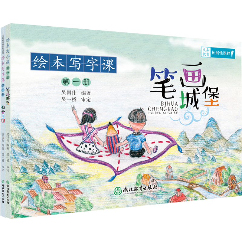 绘本写字课:笔画城堡 偏旁王国(套装共2册)