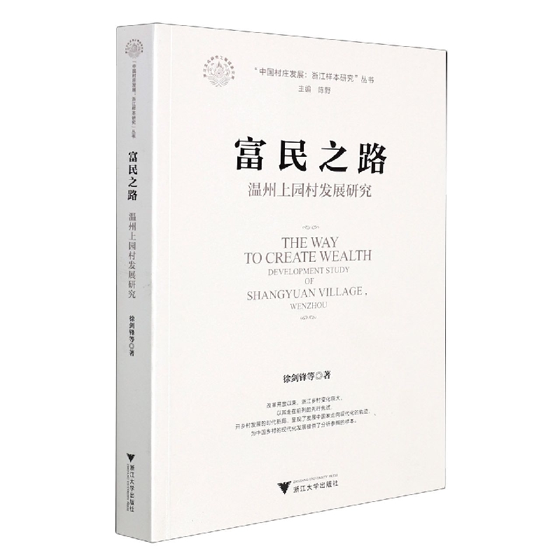 富民之路(温州上园村发展研究)/中国村庄发展浙江样本研究丛书