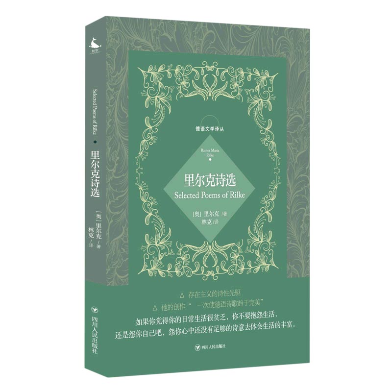 里尔克诗选/德语文学译丛