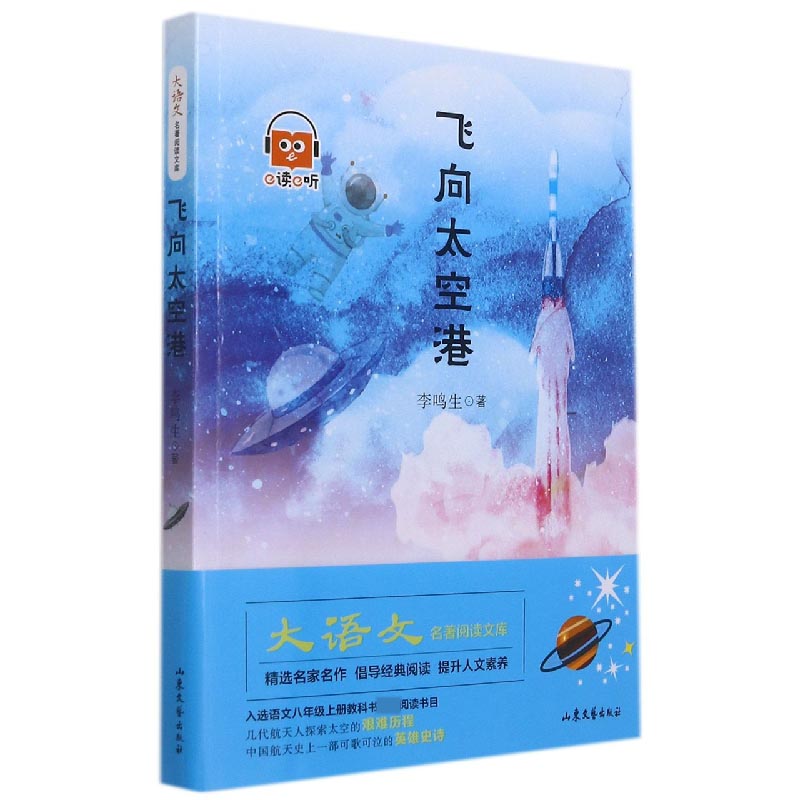 大语文名著阅读文库--《飞向太空港》