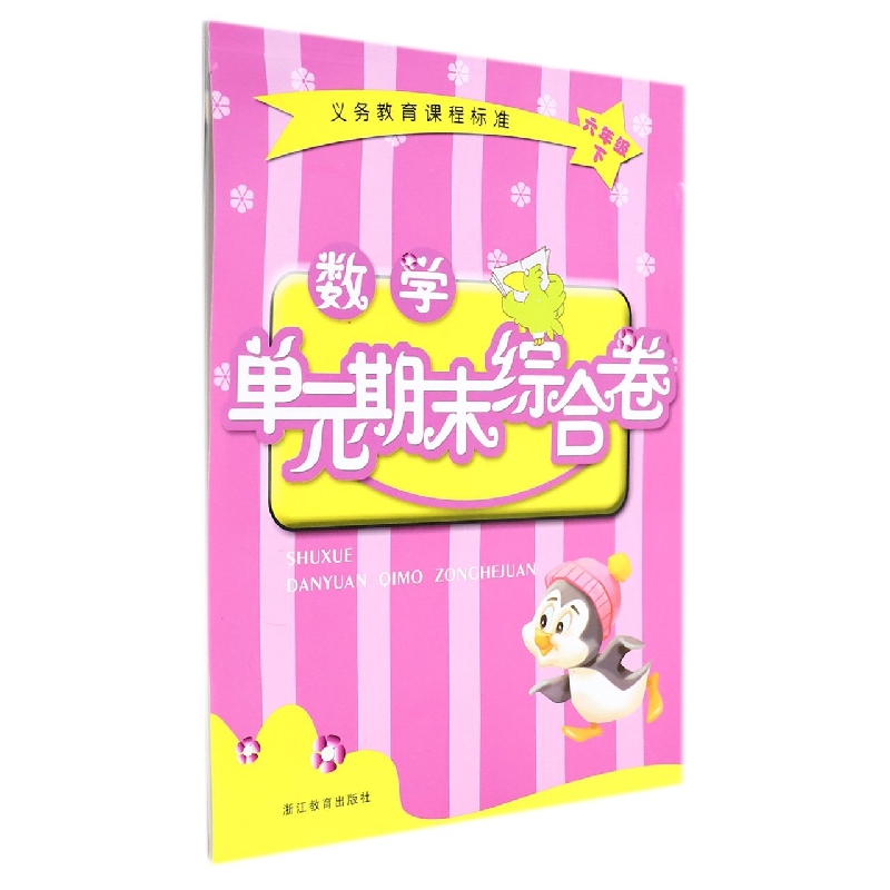数学单元期末综合卷(6下)/义教课程标准