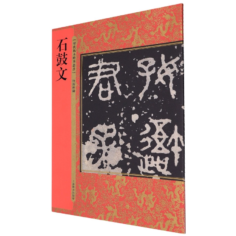 历代拓本精华丛书·石鼓文