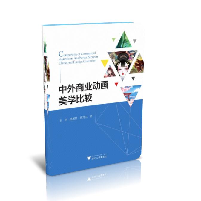 中外商业动画美学比较