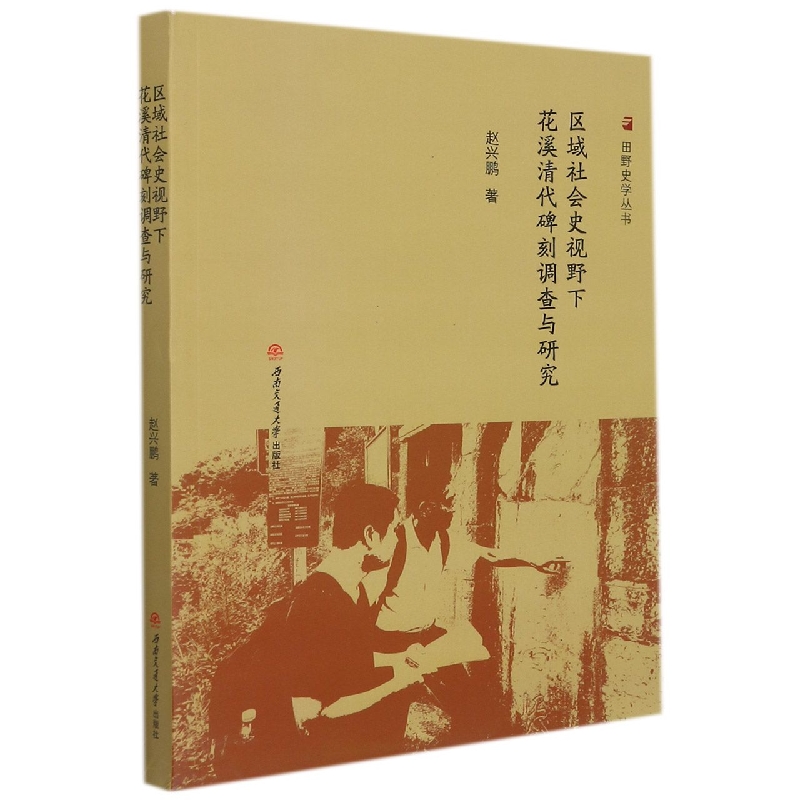 区域社会史视野下花溪清代碑刻调查与研究