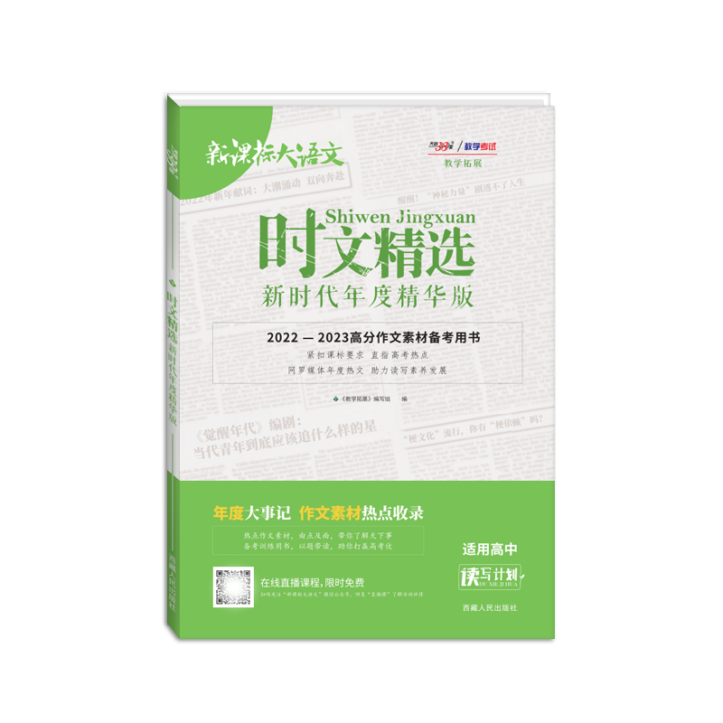 天利38套 2022-2023高分作文素材备考用书 时文精选 新时代年度精华版