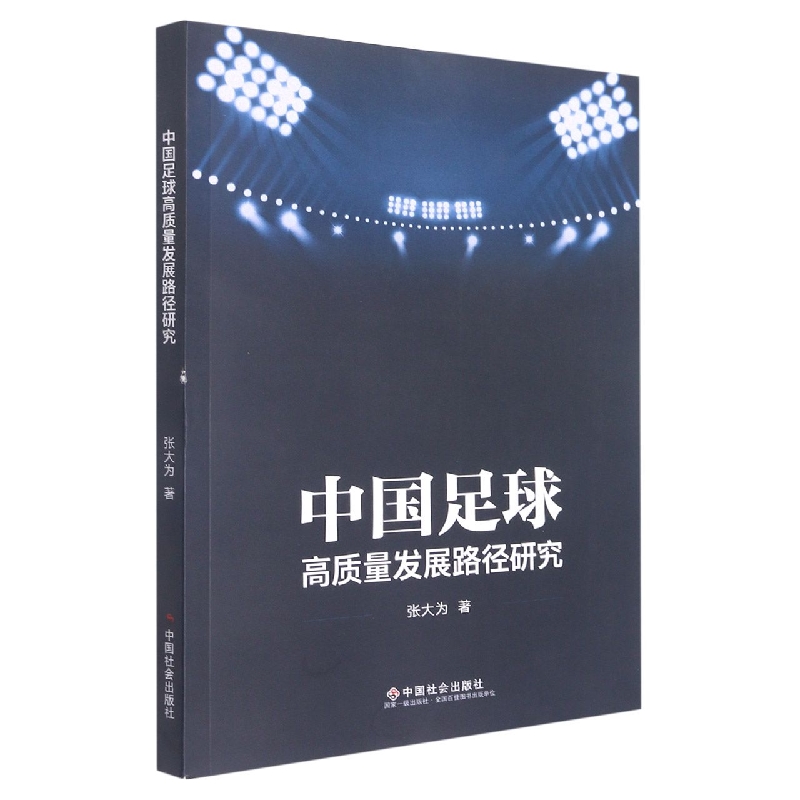 中国足球高质量发展路径研究
