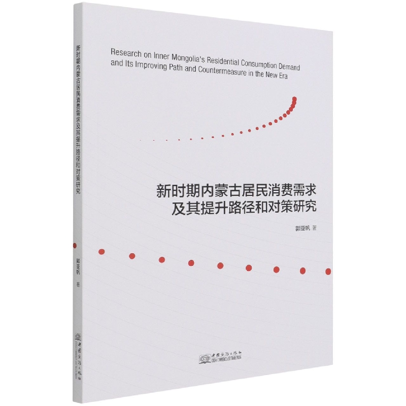 新时期内蒙古居民消费需求及其提升路径和对策研究
