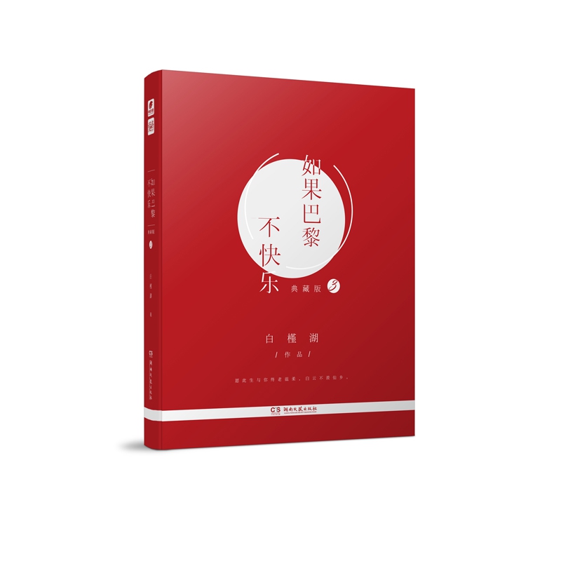 如果巴黎不快乐（典藏版3）